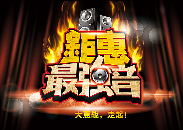 海报pop标题－字体设计（三）