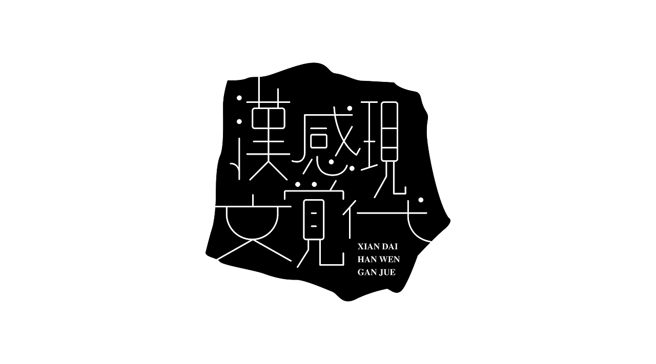 《字由自乐36——日式字体设计习摹》