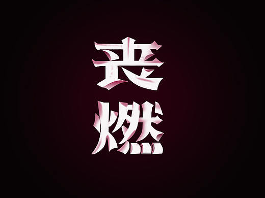 字设