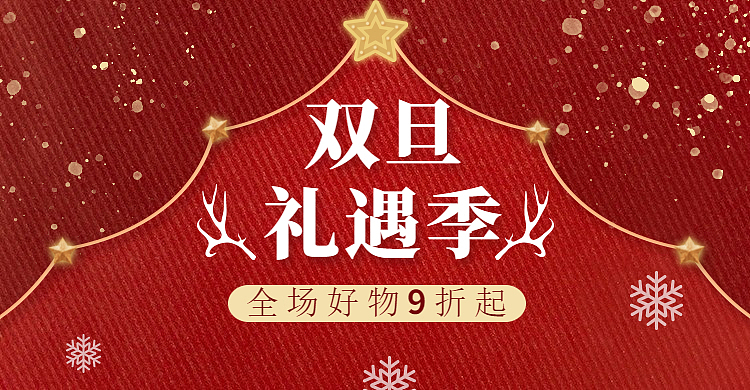 新年元旦促销海报banner