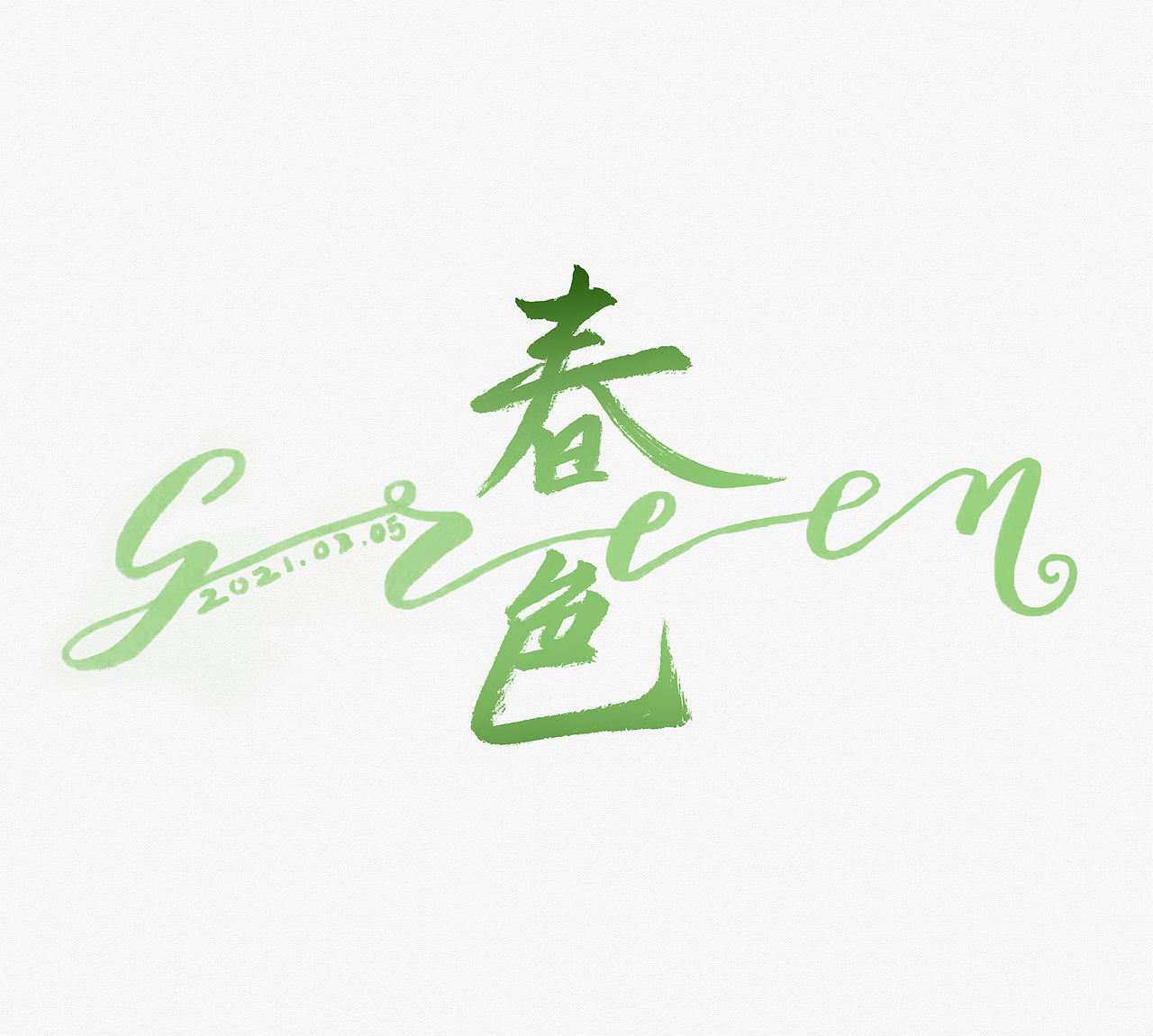 间歇性·练习（表演失败，占位先）（图ZMjQ1NDE1NDIw） - 字体/字形 - 站酷设计师赵财进宝原创素材 - 站酷ZCOOL