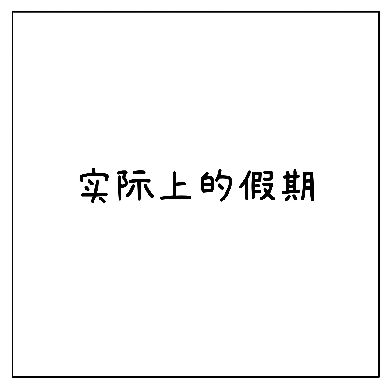 “别人的假期”（图ZMzUyNDk0Mzg4） - 中/长篇漫画 - 站酷设计师十五七原创素材 - 站酷ZCOOL