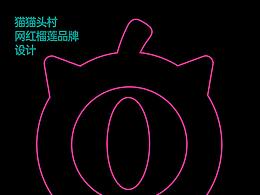 猫猫头村/榴莲品牌&包装设计