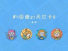 #y園糖21天打卡#第一周