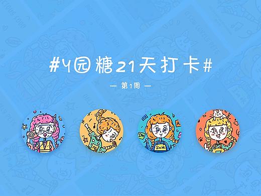 #y園糖21天打卡#第一周（個人主頁-ZNDQ0NTUzMjQ=） - 新銳潮流插畫 - 站酷設計師NIKIM原創(chuàng)素材 - 站酷ZCOOL