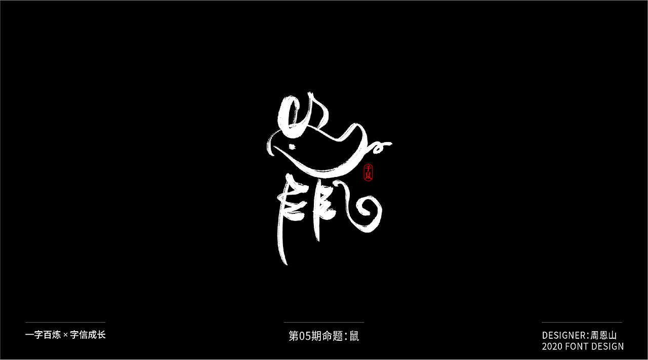 鼠：一字百炼（100组）（图ZMjA2MTk4ODYw） - 字体/字形 - 站酷设计师山歌秒懂定位设计原创素材 - 站酷ZCOOL