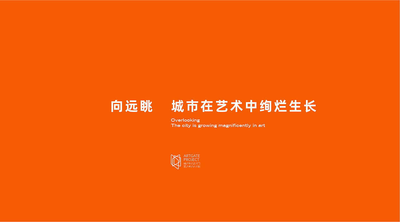 ARTGATE- 城市之门艺术计划- 品牌全案设计（图ZMjg4ODI2MDE2） - 品牌 - 站酷设计师六米品牌策划原创素材 - 站酷ZCOOL