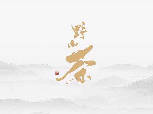 野山茶包装设计-Runway润物设计