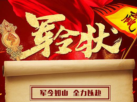 军令状