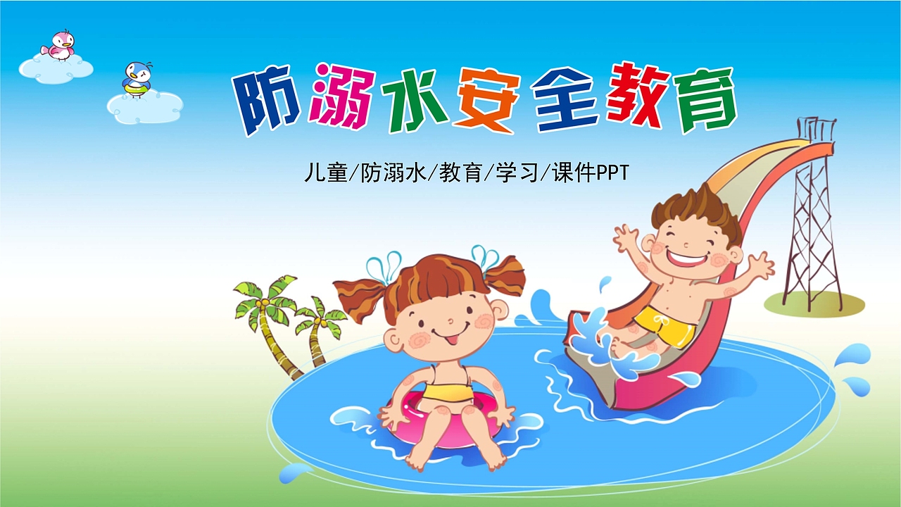 防溺水安全教育教学PPT课件模板（图ZMTUwNzkzNDgw） - PPT/Keynote - 站酷设计师办公资源网原创素材 - 站酷ZCOOL