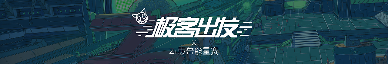 Z+惠普能量賽 & 極客出發(fā)（圖ZMTk5NTgzNjc2） - 海報 - 站酷設(shè)計師萬事OKA原創(chuàng)素材 - 站酷ZCOOL