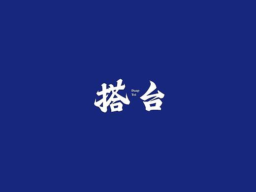 搭台_品牌策划全案设计