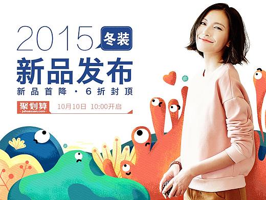 2015电商冬季新品发布
