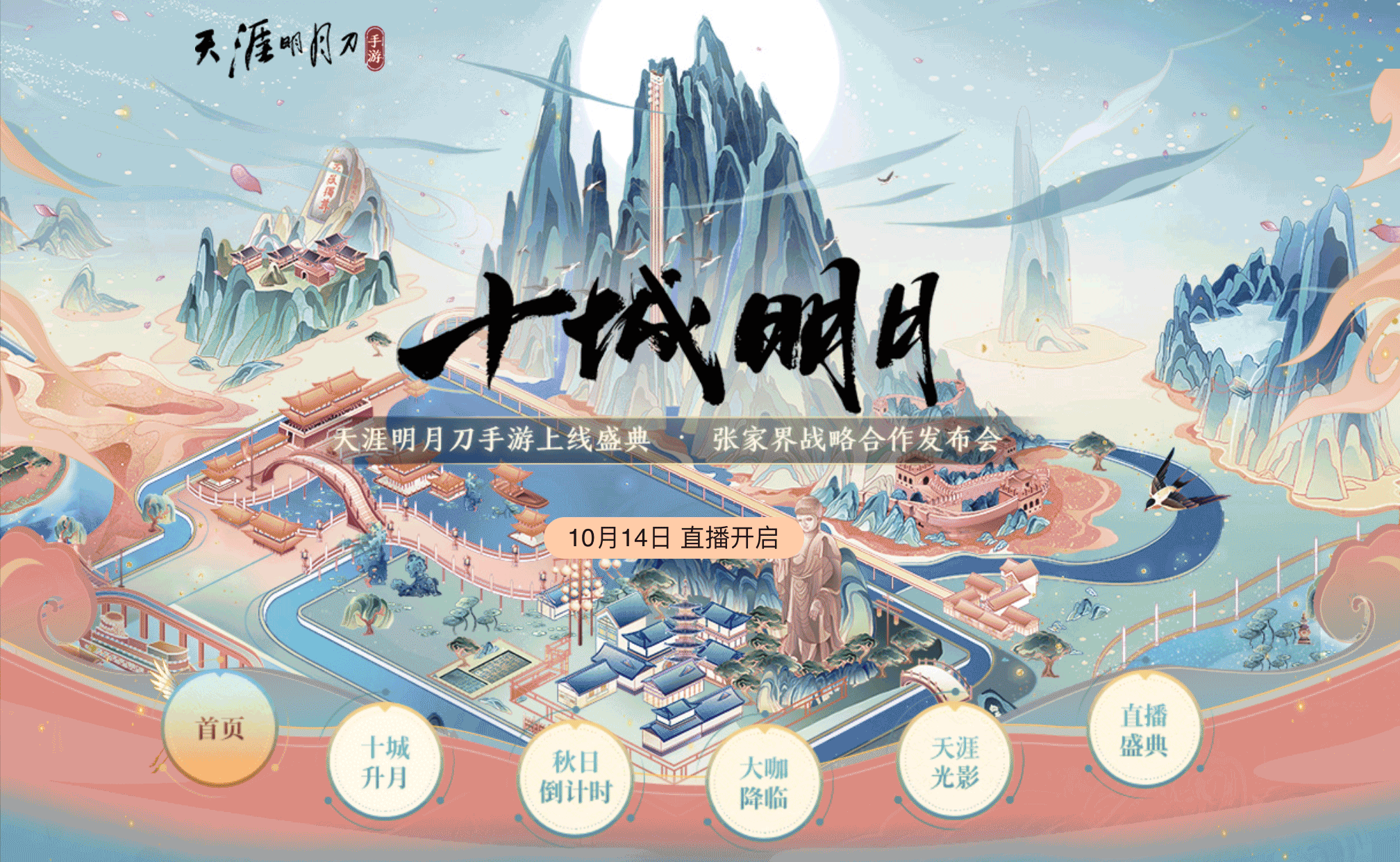 天涯明月刀#十城升明月#上线盛典KV(图ZMjY1NTU3MzI4) - 商业插画 - 站酷设计师BanBan半半原创素材 - 站酷ZCOOL