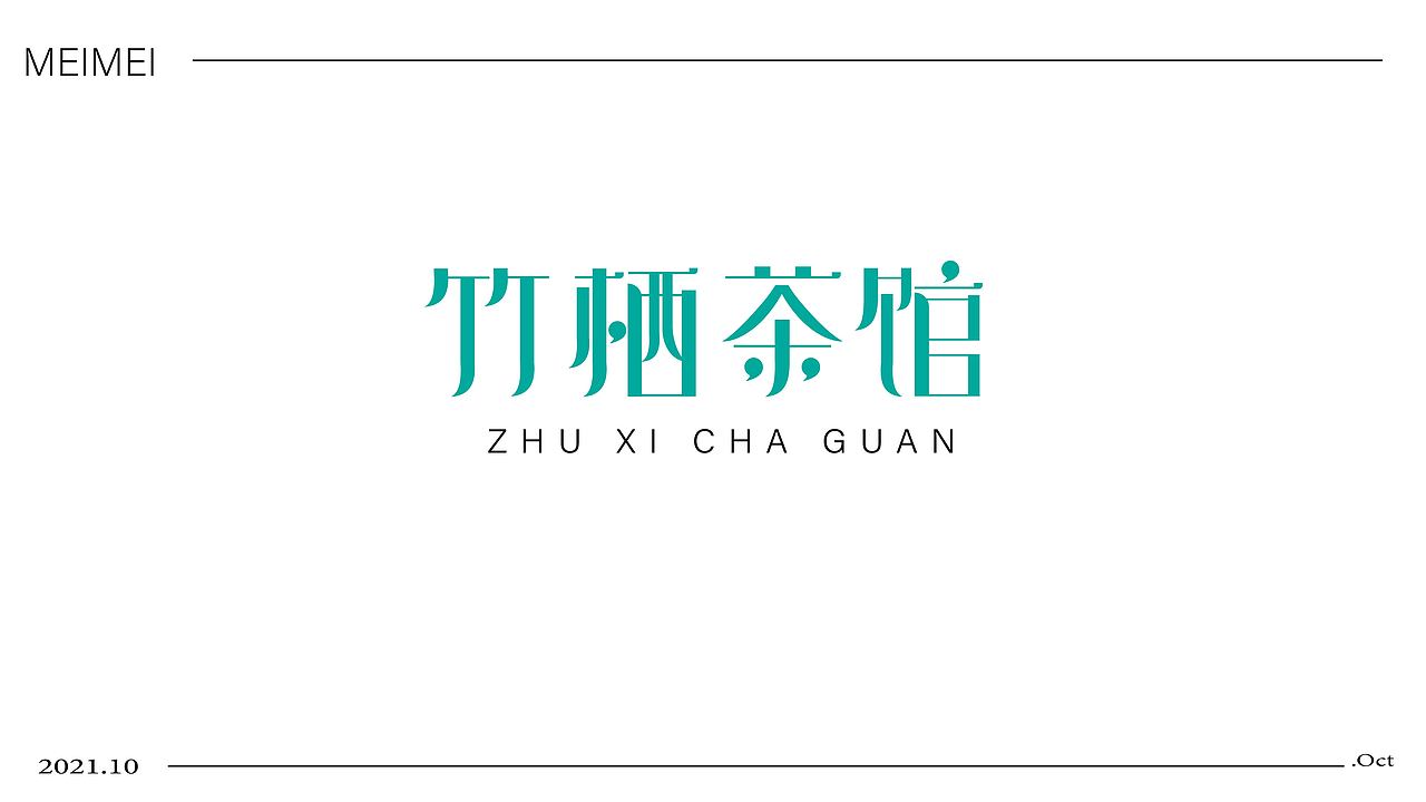 LOGO 标志设计（字标）（图ZMjc1MDg4ODMy） - Logo - 站酷设计师一只鲜莓莓原创素材 - 站酷ZCOOL