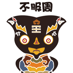 传统文化阳新布贴系列表情包设计（图ZMjIzODc4OTE2） - IP形象 - 站酷设计师Aaaalex阿莱克斯原创素材 - 站酷ZCOOL