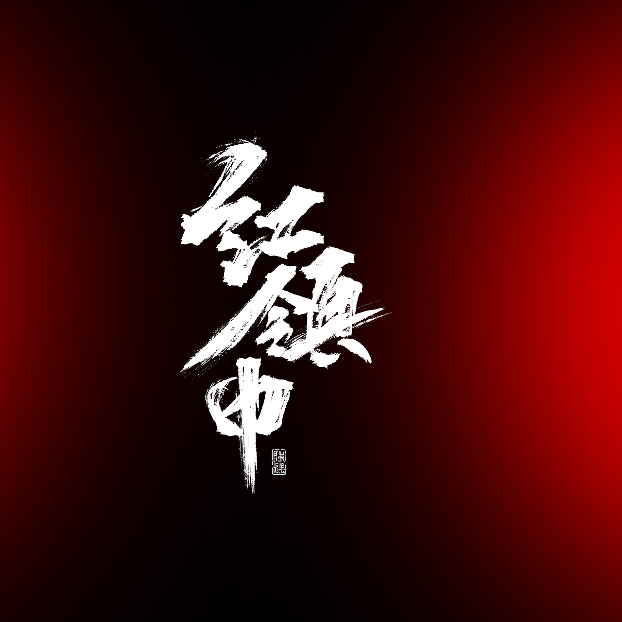 【板写设计字体一期】