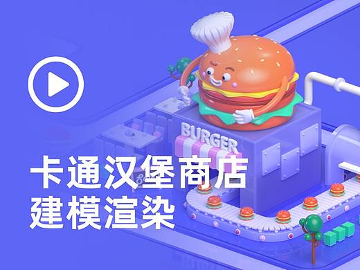 C4D教程_C4D视频教程_卡通汉堡商店多边形建模渲染