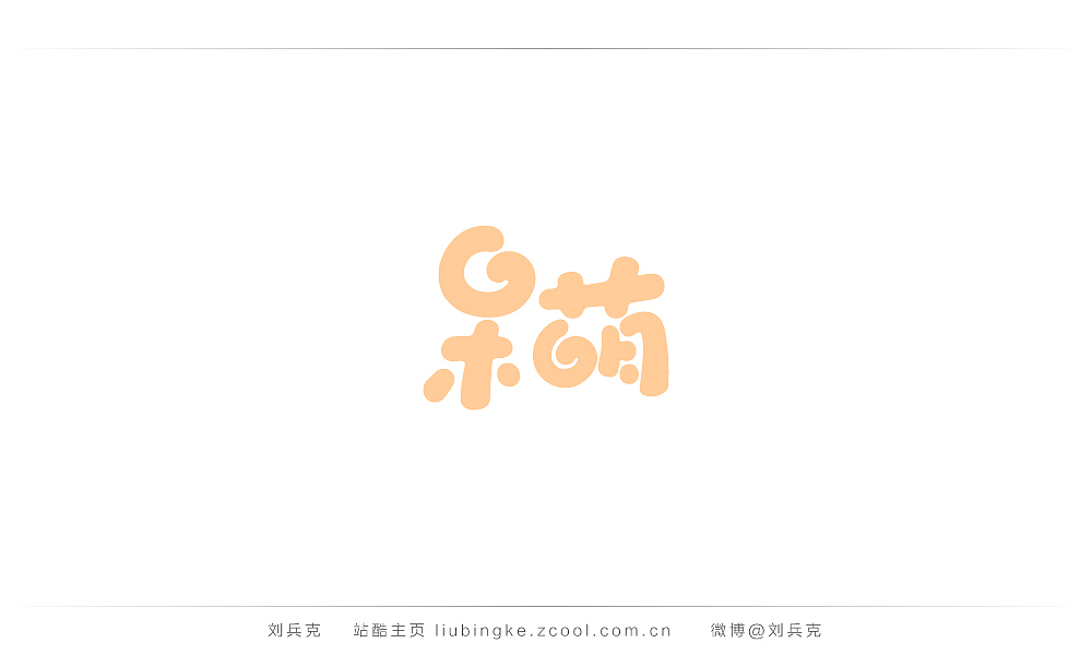 这些年,我在字体课程上做的字(图ZMjIyMTUzODQ=) - 字体/字形 - 站酷设计师刘兵克原创素材 - 站酷ZCOOL