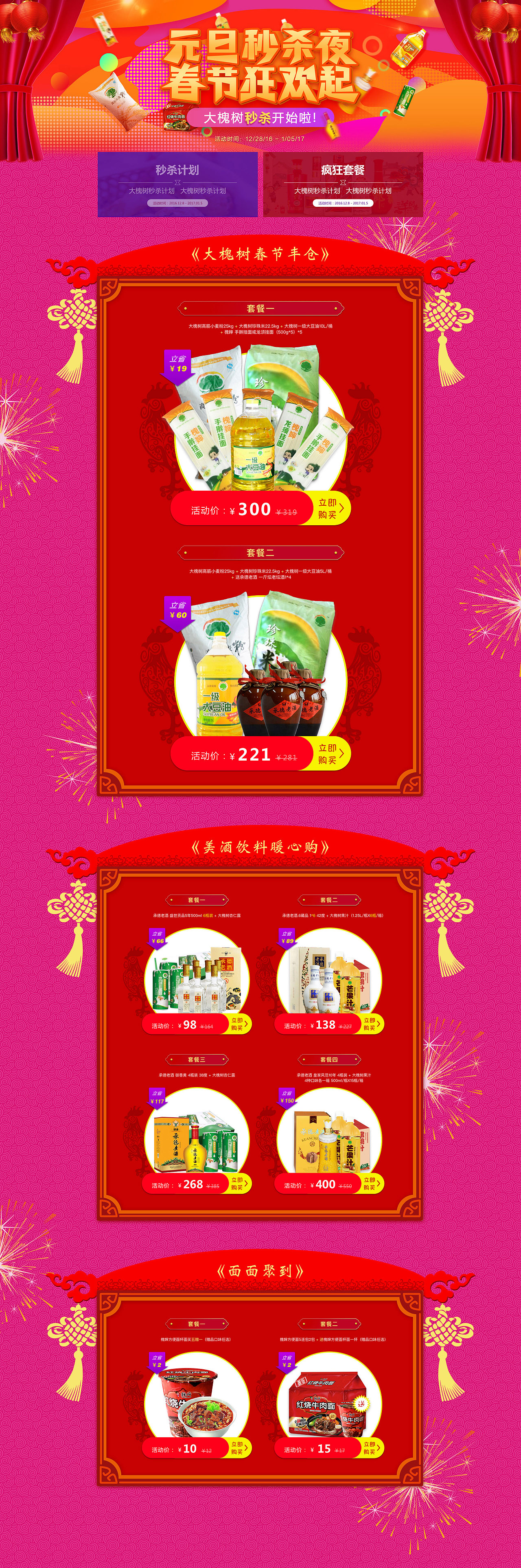 大槐树元旦秒杀活动