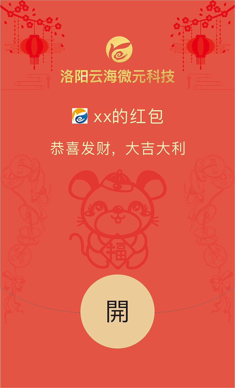 微信企业红包封面