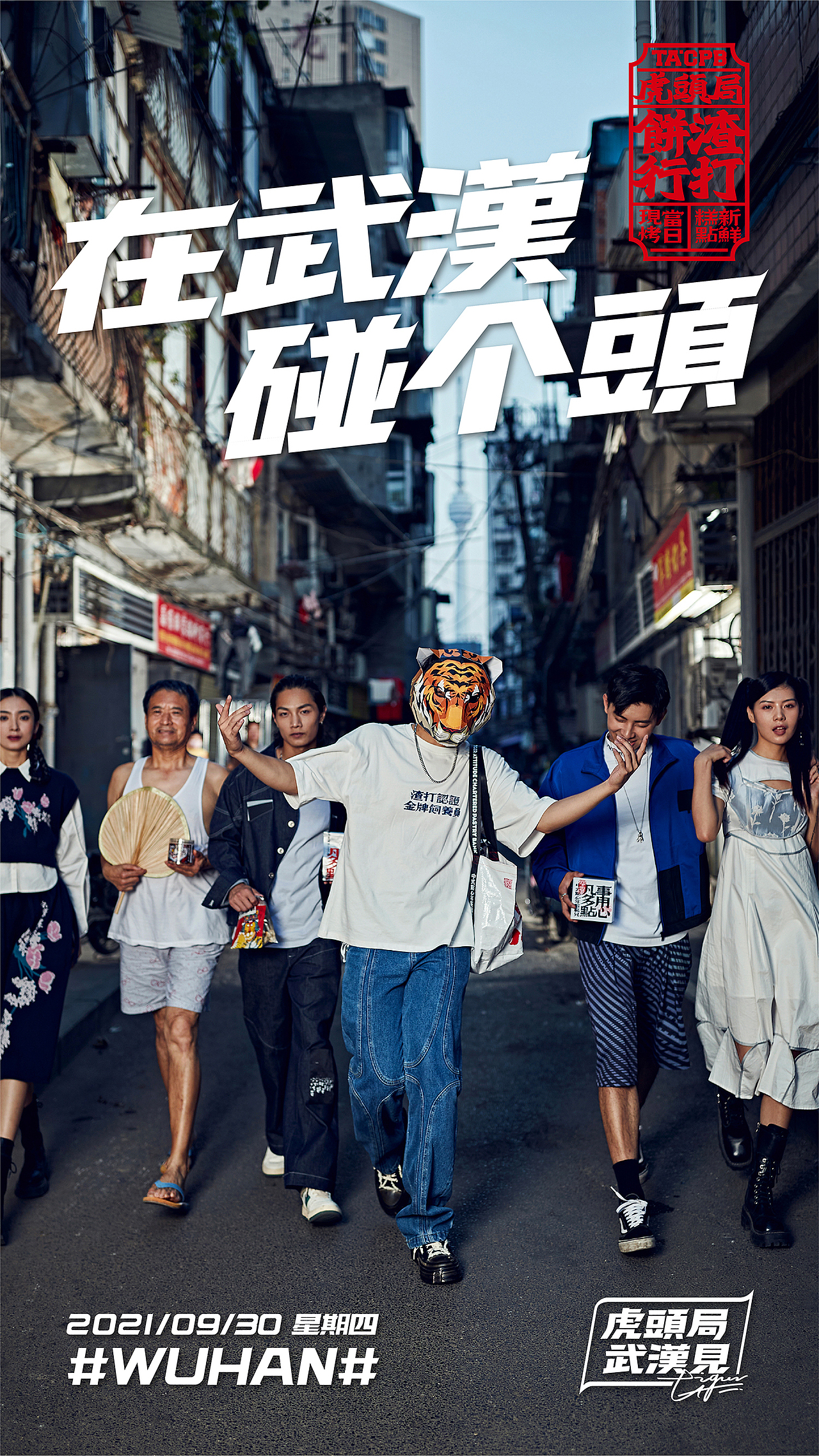 “在武汉·碰个头”虎头局渣打饼行，武汉开城品牌传播（图ZMjc2NjQ1MzY0） - 字体/字形 - 站酷设计师勇气品牌原创素材 - 站酷ZCOOL