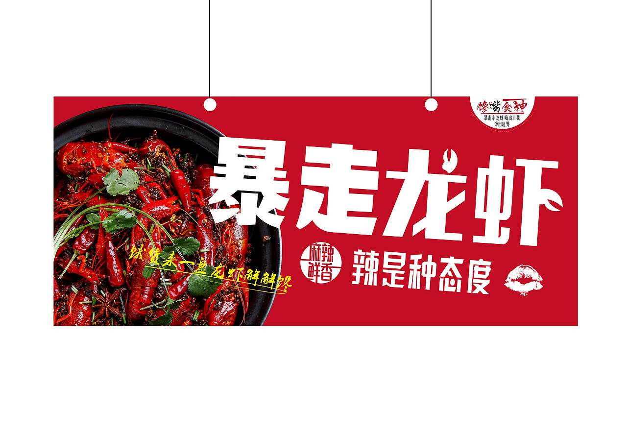 小龙虾品牌宣传（图ZMTE4NjUxODA4） - 品牌 - 站酷设计师仓樱拍子原创素材 - 站酷ZCOOL