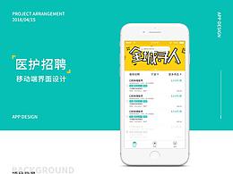 医护招聘系统移动端视觉设计