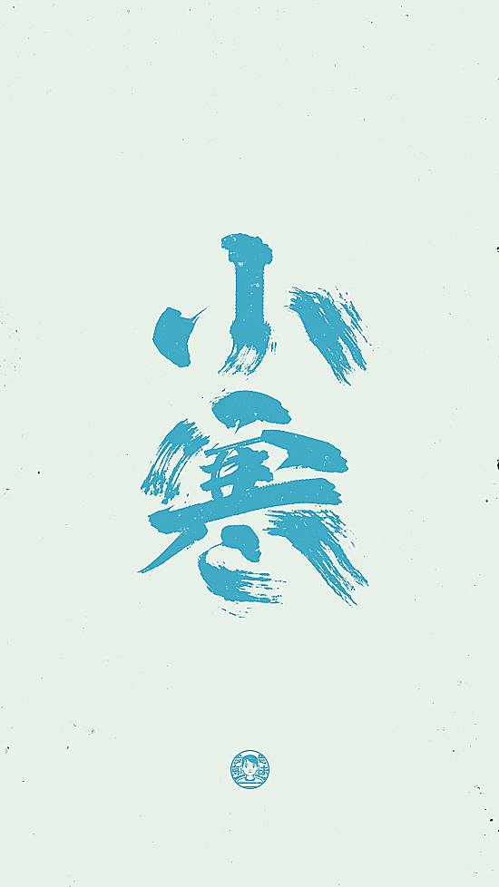 二十四节气！我的手写日常（图ZMTc3OTk3OTQ4） - 字体/字形 - 站酷设计师刘德良原创素材 - 站酷ZCOOL