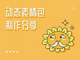 表情包设计