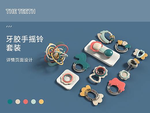 宝宝初生见面礼-牙胶手摇铃（个人主页-ZNDgyNjA3NTY=） - 电商 - 站酷设计师古月木木夕原创素材 - 站酷ZCOOL