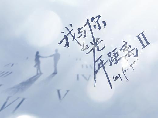 我与你的光年距离2（个人主页-ZMzIzMzI1NzY=） - 包装 - 站酷设计师桃夭浅醉ing原创素材 - 站酷ZCOOL