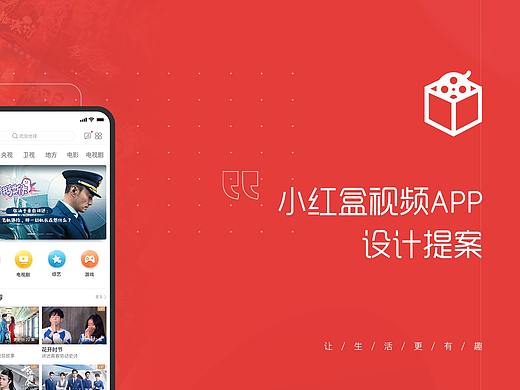 小红盒视频APP设计提案
