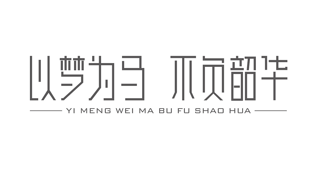 以梦为马 不负韶华