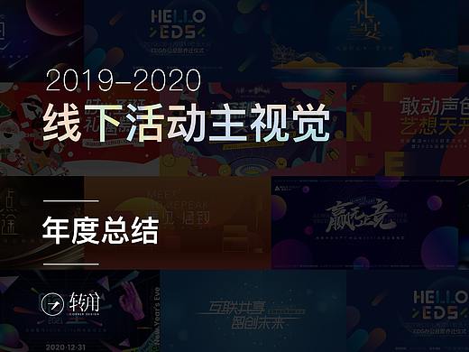2020线下活动主视觉集合
