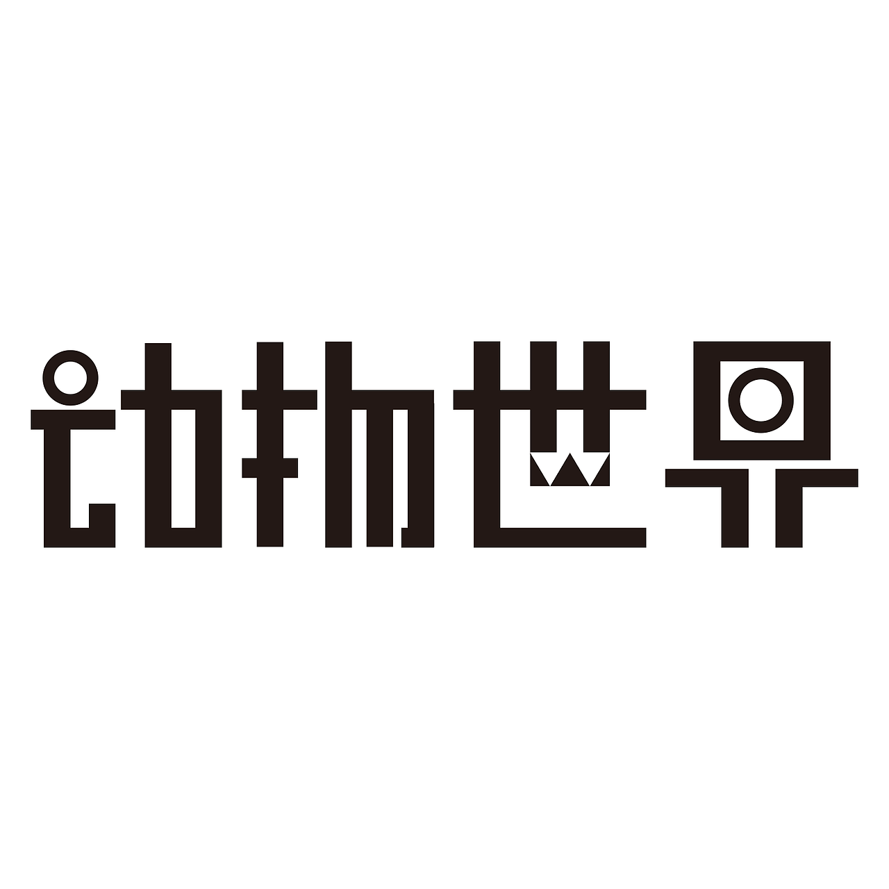 动物世界