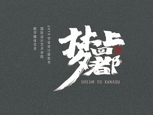 《梦回上都》ARCore 增强现实交互体验