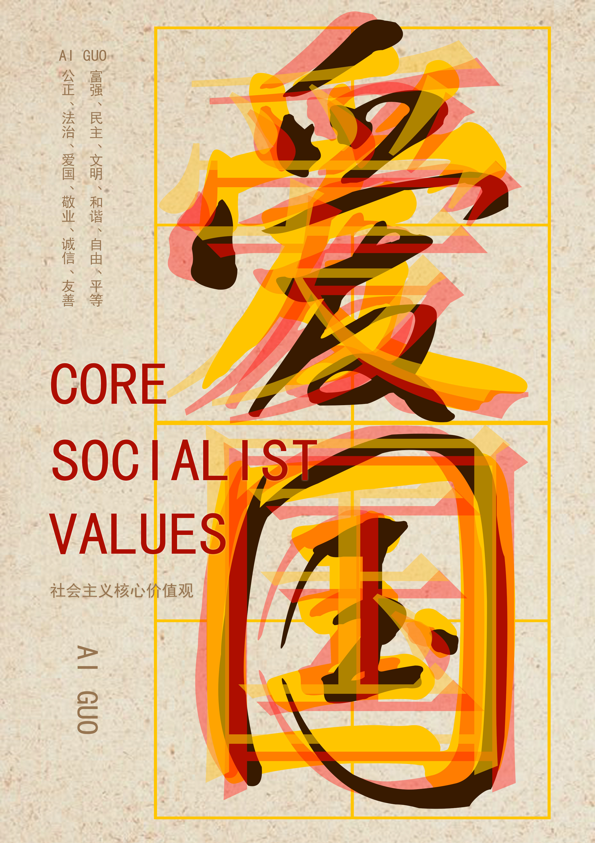 社会主义核心价值观12片|平面|海报|ygl333 - 原创作品 - 站酷 (ZCOOL)