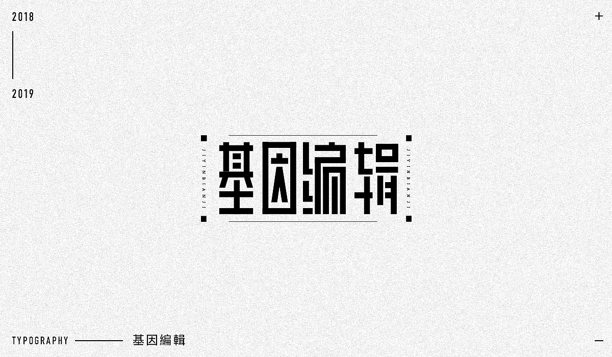 2018字体设计精选（图ZMTM5NjA1MzM2） - 字体/字形 - 站酷设计师东原一狂生原创素材 - 站酷ZCOOL