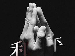 拥抱和平