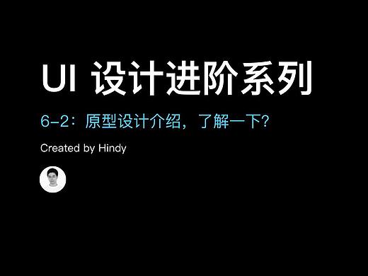原型设计介绍，了解一下？