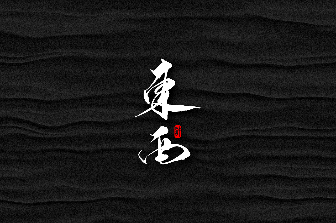 石头许6月上旬 书法字体 书法定制 书法商写 日本字体（图ZMTE3NDQ0Nzgw） - 字体/字形 - 站酷设计师石头许原创素材 - 站酷ZCOOL