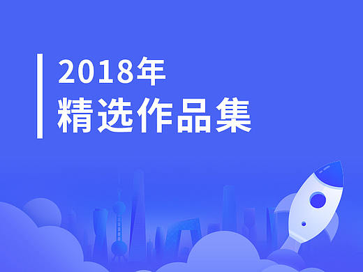 2018年精选的作品集