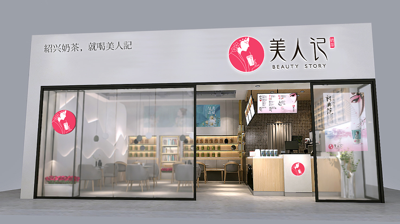 “美人记”——绍兴奶茶,就喝美人记!