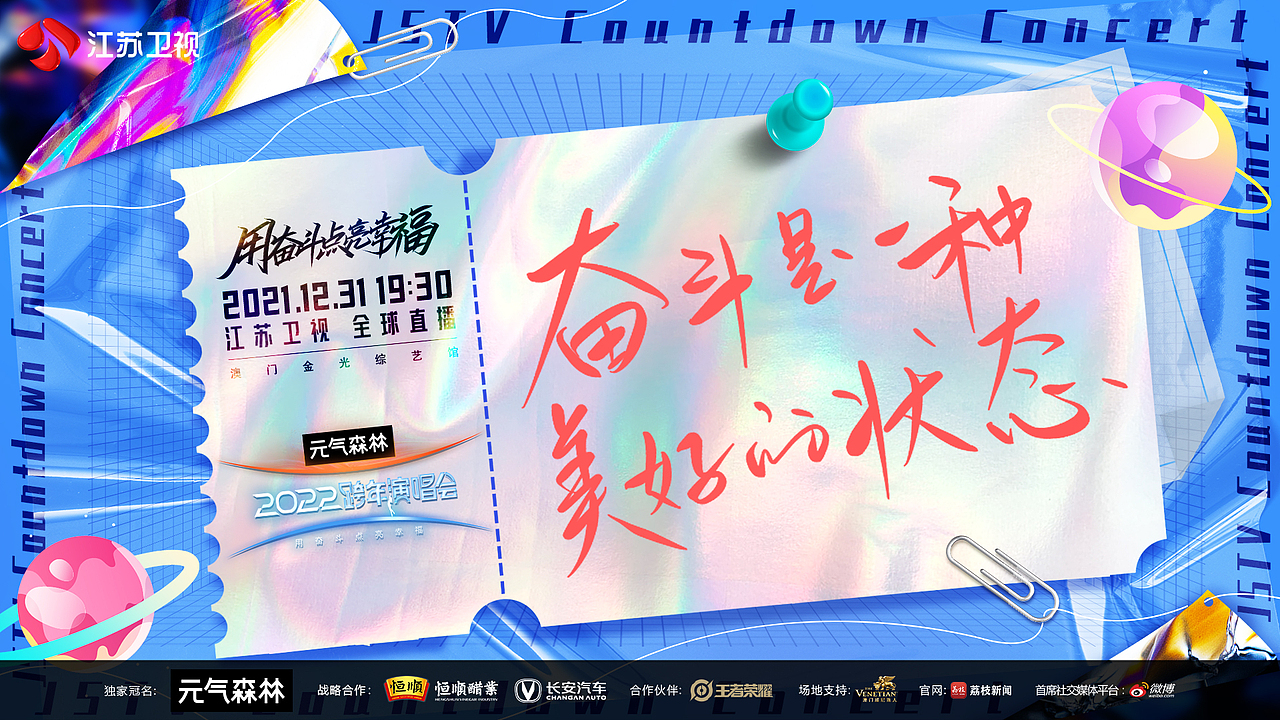 2022江苏卫视跨年演唱会,海报