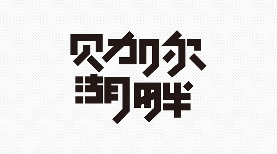 贝加尔湖畔