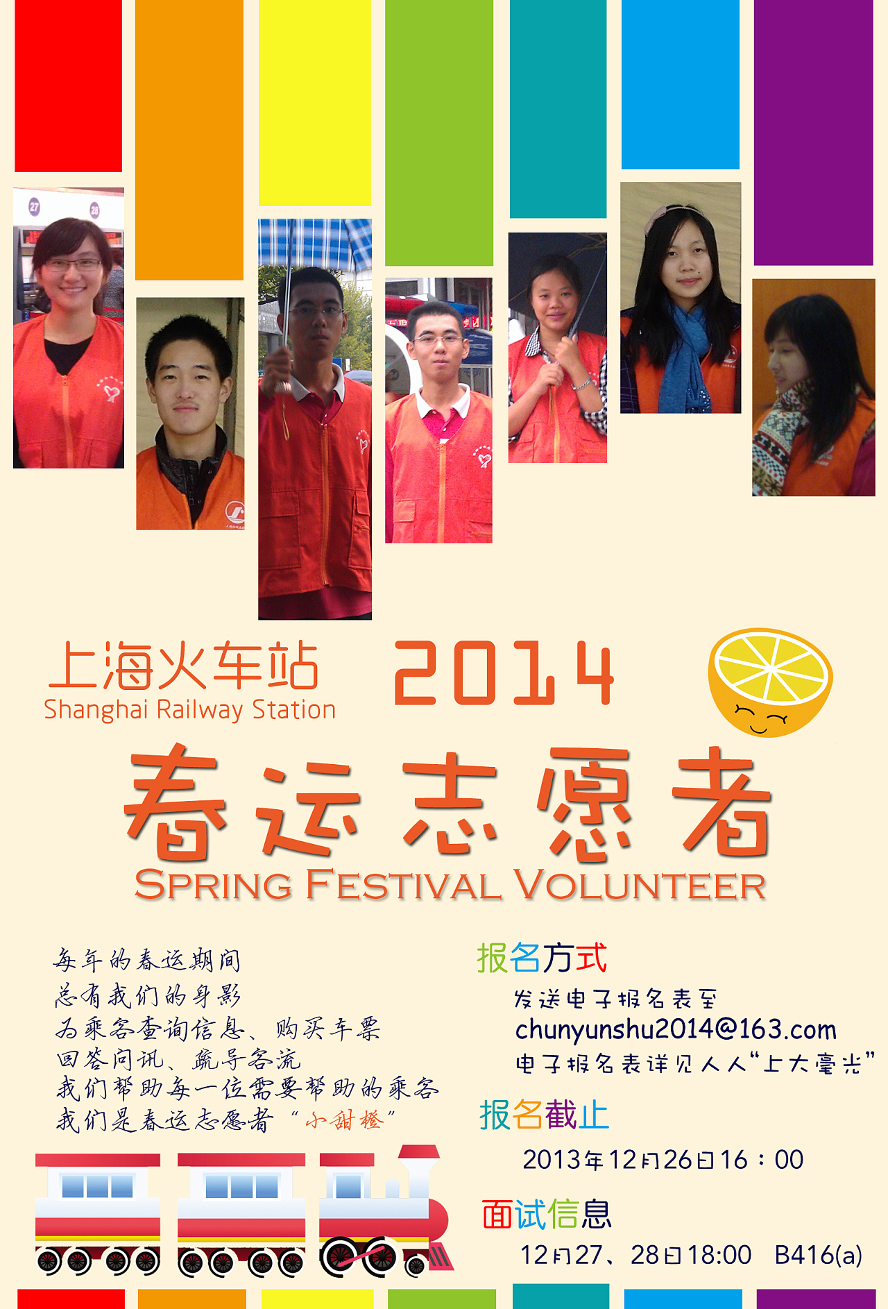 上海大学2014火车站志愿者招募海报