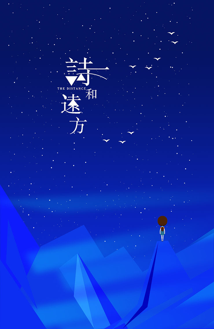 h5练习1:诗和远方