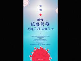 清明節(jié)海報-緬懷抗疫英雄