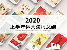 2020上半年运营海报总结